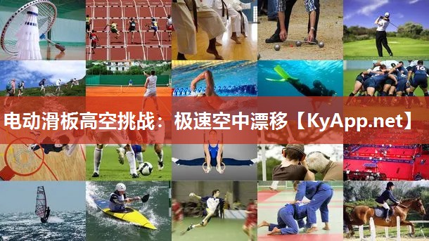 电动滑板高空挑战：极速空中漂移