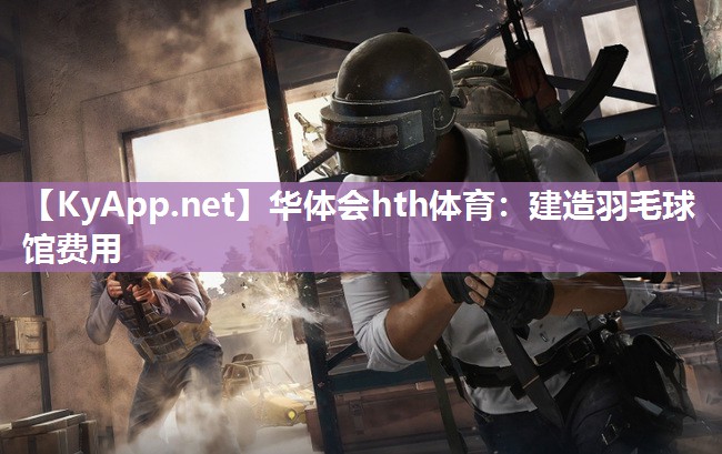 建造羽毛球馆费用