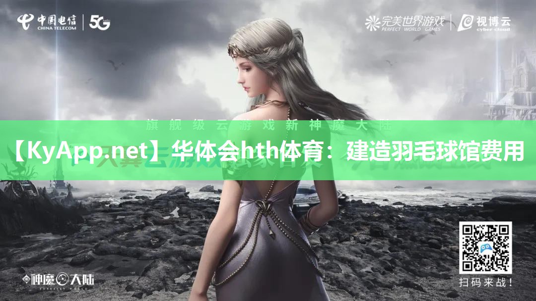 建造羽毛球馆费用