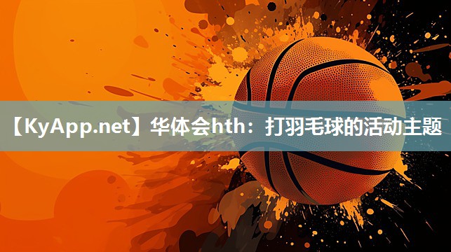 打羽毛球的活动主题