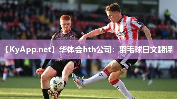 羽毛球日文翻译