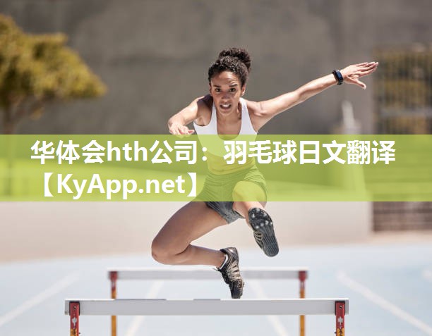 羽毛球日文翻译