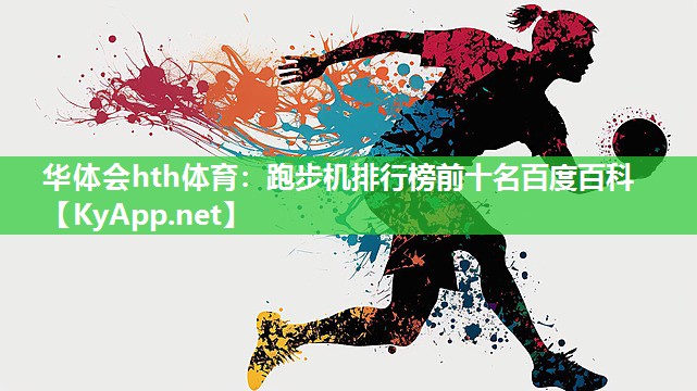 跑步机排行榜前十名百度百科